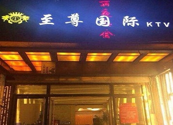 宜昌哪个KTV真空陪酒妹子服务好-至尊国际KTV消费价格服务点评