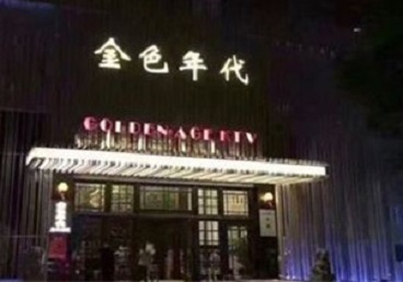 宜昌KTV陪唱公主哪家最便宜-金色年代KTV便宜消费点评